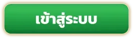 เข้าสู่ระบบ