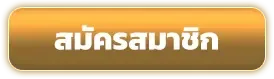 สมัครสมาชิก